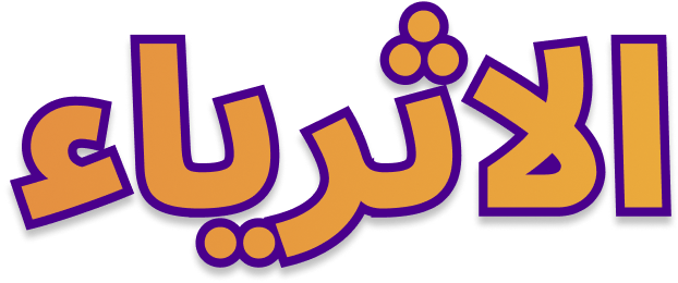 الاثرياء الجدد