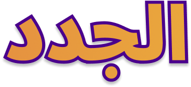 الاثرياء الجدد